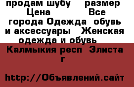 продам шубу 48 размер › Цена ­ 7 500 - Все города Одежда, обувь и аксессуары » Женская одежда и обувь   . Калмыкия респ.,Элиста г.